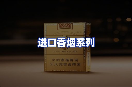 进口香烟系列
